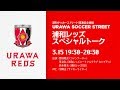 浦和サッカーストリート 開通記念番組『浦和レッズ スペシャルトーク』