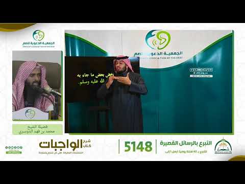 بث مباشر شرح كتاب الواجبات المتحتمات المعرفة على كل مسلم
