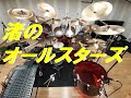 夏に有頂天 渚のオールスターズ  ドラム叩いてみた #TUBE  #渚のオールスターズ#夏歌