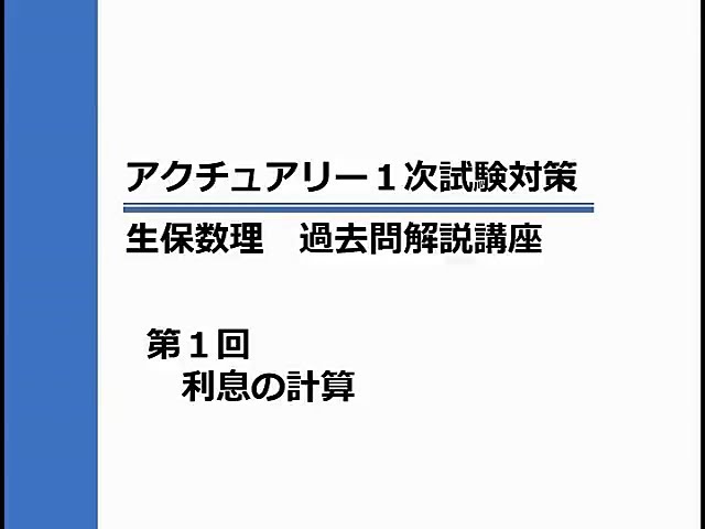 アクチュアリー1次 生保数理 過去問解説 - YouTube