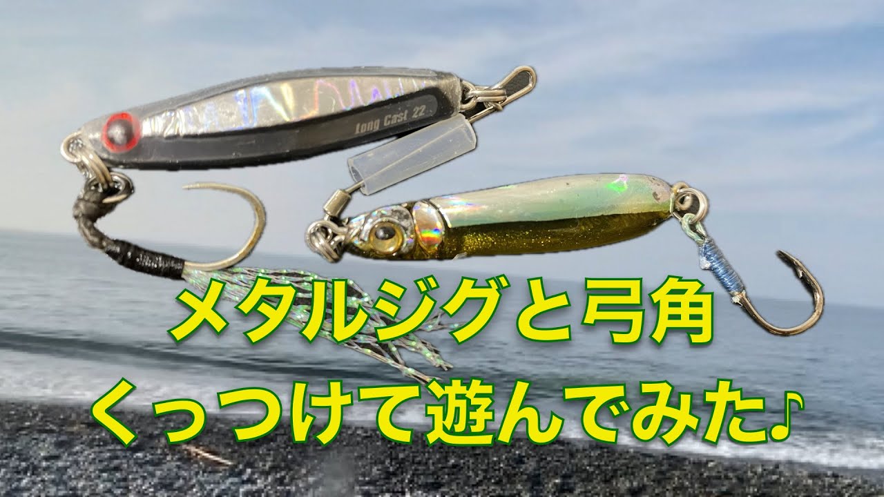 メタルジグに弓角をくっつけてサーフフィッシング♪狙いの魚は釣れる