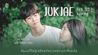 《ไทยซับ》 JUKJAE – Fall In Love (나도 모르는 사이에) #theppyng [Nevertheless, OST Pt.7]