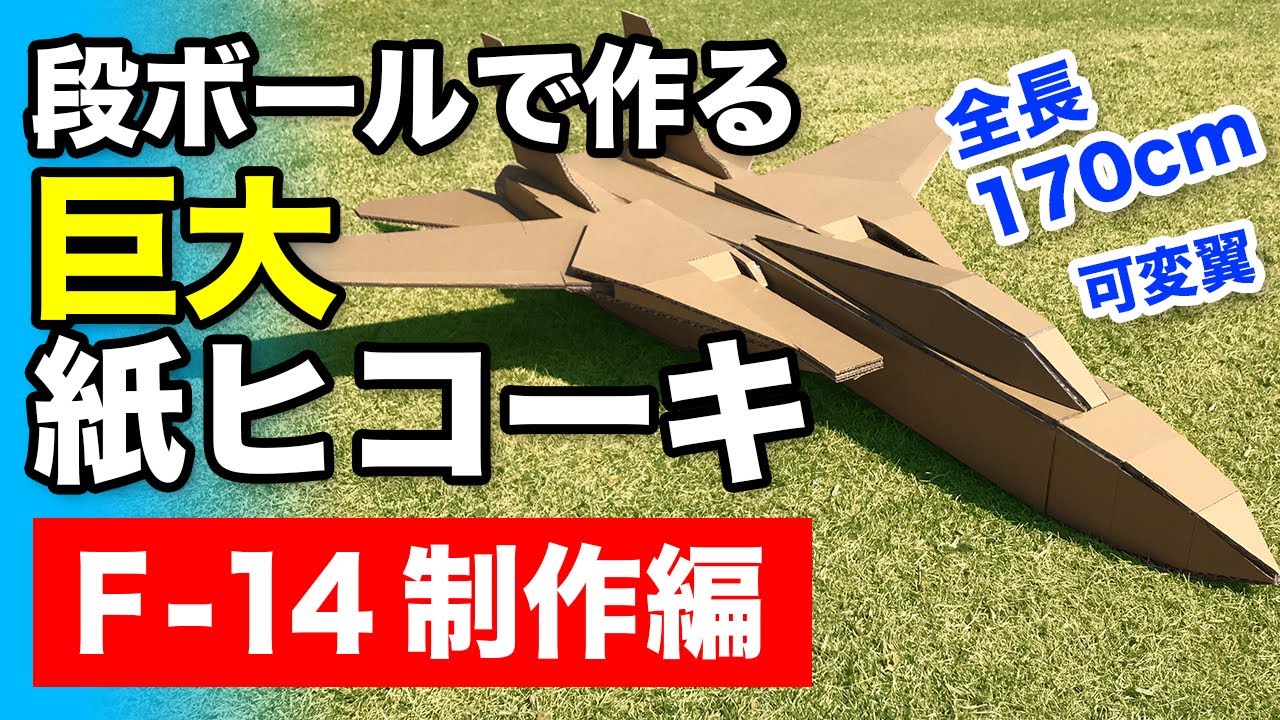 大人の工作 巨大段ボール紙ヒコーキを飛ばす F15 飛行編 Youtube