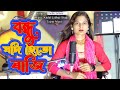 Bondhu jodi hoitore raji  coverparbin sultana tajem music