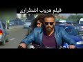 فيلم هروب اضطرارى كامل للنجم احمد السقا