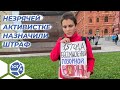 Незрячая осуждена за антивоенный пикет на Манежной