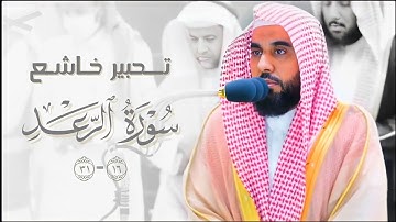 ﴿ألا بذكر الله تطمئن القلوب﴾ تحبير خاشع من سورة الرعد للشيخ أ.د. عبدالله الجهني | فجر ١٤٤٤/١٢/٢٧هـ