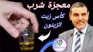 معجزة شرب كأس صغير من زيت الزيتون كل يوم على الريق ستلاحظ الفرق بنفسك شيئ لا يصدق || Dr mohamed faid