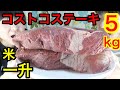 【大食い】コストコ・ステーキ５kg！ご飯一升！【双子】