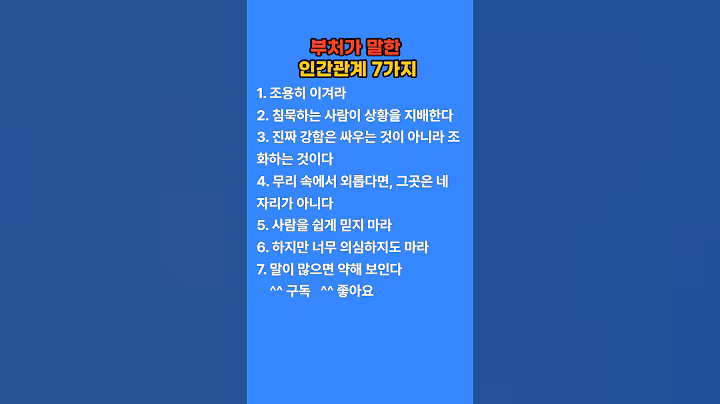부처가 말한 인간관계 7가지