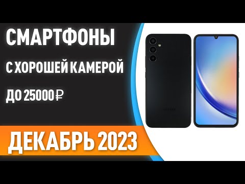 ТОП—7. 😎Смартфоны с хорошей камерой до 25000 ₽. Рейтинг на Декабрь 2023 года!