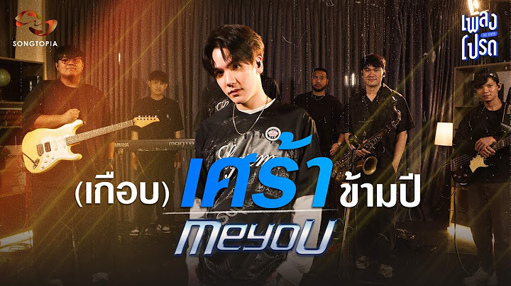 เพลงโปรด x MEYOU EP.36 | (เกือบ)เศร้าข้ามปี