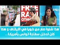 أسماء بن عثمان تكشف تفاصيل ايقاف و احتجاز أخيها رامي في أمريكا أسماء بن عثمان تكشف تفاصيل ايقاف و احتجاز أخيها رامي في أمريكا