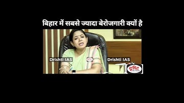 बिहार में सबसे ज्यादा बेरोजगारी क्यों हैं || IAS, UPSC Interview, #shorts