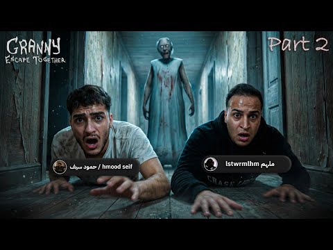 لعبت Granny Escape انا وحمود سيف Part2 