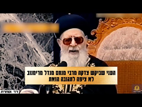 מרן הרב עובדיה יוסף העני שביקש צדקה מרבי מנחם מנדל מרימנוב לא ציפה לתגובה הזאת 