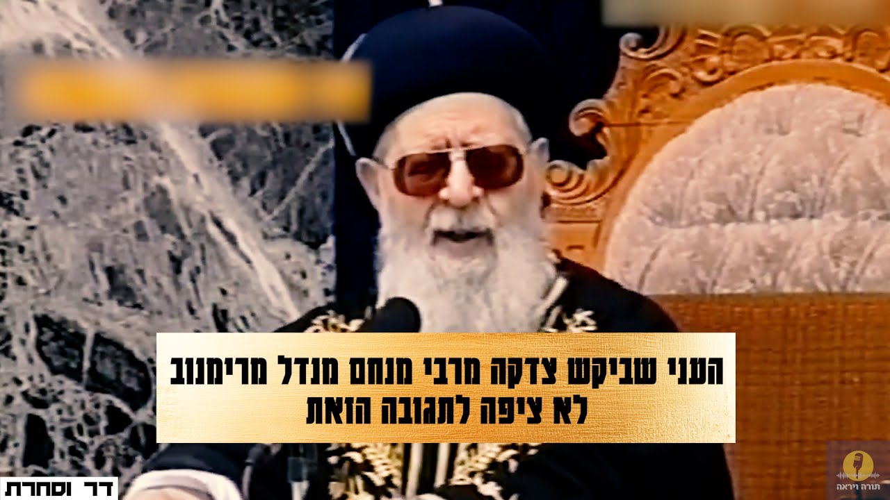 מרן הרב עובדיה יוסף - העני שביקש צדקה מרבי מנחם מנדל מרימנוב לא ציפה לתגובה הזאת