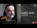 Alireza Assar Ashegh علیرضا عصار عاشق 