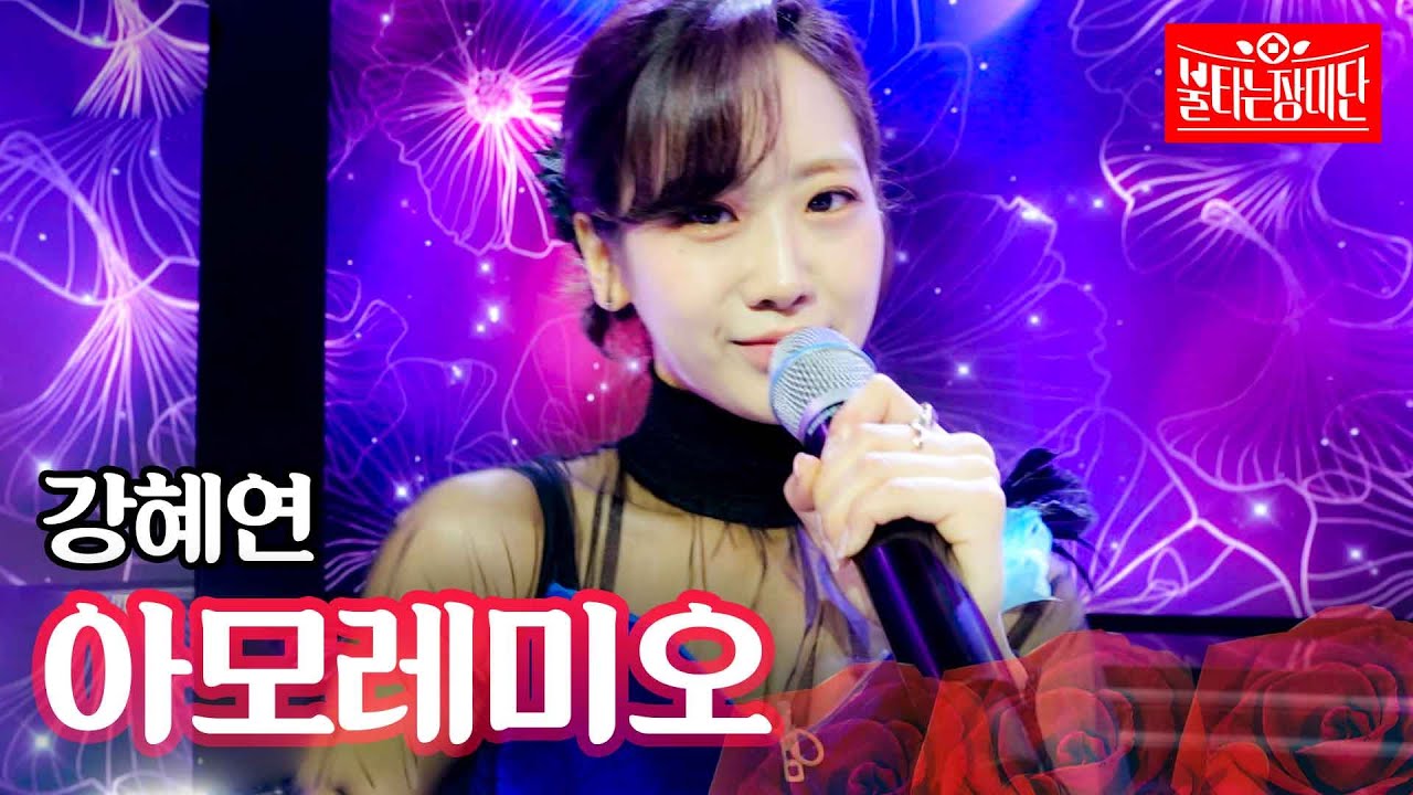 강혜연 - 아모레미오｜불타는 장미단 9회