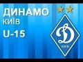 U15 ДЮФЛУ. ДИНАМО - Шахтар 1:0. ОГЛЯД МАТЧУ