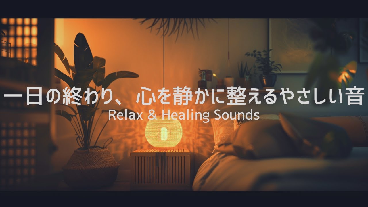 【癒しBGM】一日の終わり、心を静かに整えるやさしい音｜Relax & Healing Sounds