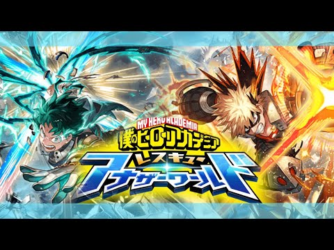 【🔴Live】ヒロアカ コラボイベント「僕のヒーローアカデミア レスキュー・アナザーワールド」後編　同時視聴会【#グラブル】