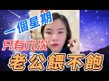 一個星期得六次 餵不飽 滿足不了 唯有出面找慰籍 小元姐姐 情感故事 睡前故事 故事分享 一個星期得六次 餵不飽 滿足不了 唯有出面找慰籍 小元姐姐 情感故事 睡前故事 故事分享