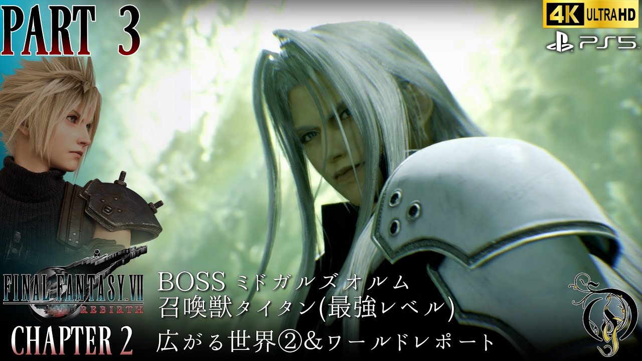 【Final Fantasy VII Rebirth】#3・CH 2 広がる世界②＆ワールドレポート/BOSS ミドガルズオルム＆召喚獣・タイタン(最強レベル)