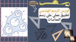 سكشن||19|| تطبيق علي رسم المماسات( العمليات_الهندسية_الأساسية_المماسات )