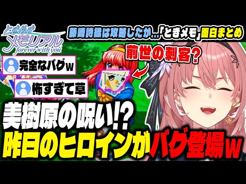 【面白まとめ】ラストでバグ発生!!ｗ「藤崎詩織」は攻略したが昨日のヒロイン「美樹原愛」がまさかのバグって登場ｗｗｗ【ホロライブ/切り抜き/ときめきメモリアル/鷹嶺ルイ】（※ネタバレあり）