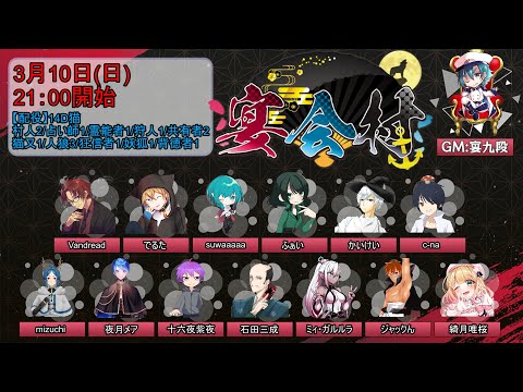 【#宴会村】『14D猫村』Vandread視点　2024/3/10【VTuber】