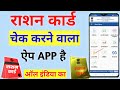 Ration Card Checking App Ration Card Check Karne Wala App Ration Card Kaise Check Kare Ration Card Checking App Ration Card Check Karne Wala App Ration Card Kaise Check Kare