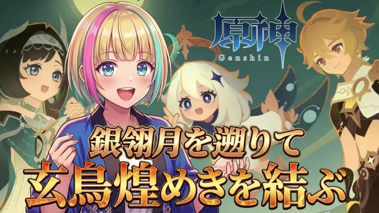 【原神】銀翎月を遡りて玄鳥煌めきを結ぶイベるよ
