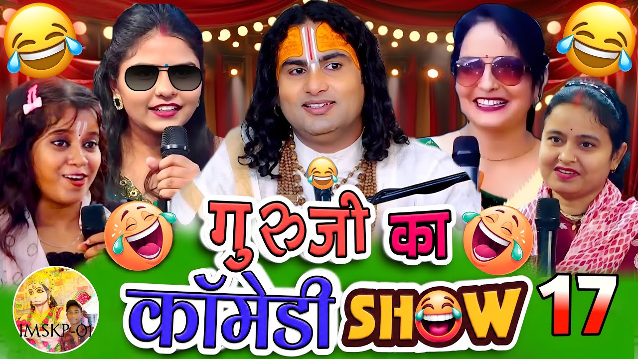 Guruji Ka Comedy Show 😂17 |Aniruddhacharya Ji Funny Pravachan | Baba'sGo Latent😂 | Pookie Baba Roast