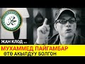 Тез көргүлө Жан Клод Ван Дамм ШУМДУК АЙТТЫ