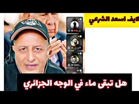 اسعد الشرعي هل تبقى شيء في ماء وجه الجزائر اسعد الشرعي