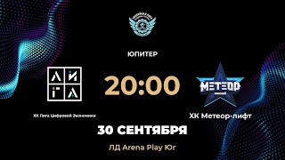 20:00 ХК Лига Цифровой Экономики – ХК Метеор-лифт | Arena Play Юг