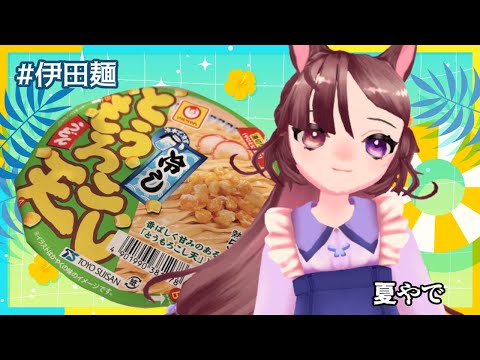 【月末麺】私には盆休みがある！と自分を慰めてたけど2.5週間くらいの夏休み発生してる他の人いて狂ってきた【伊田繕】