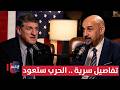 الحرب بين أمريكا وإيران ستعود مسؤول أمريكي سابق يكشف تفاصيل سرية بودكاست واشنطن 