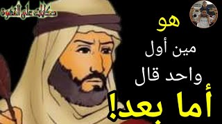 أعظم خطباء العرب وهو أول من قال أما بعد