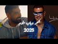 عمر دياب قمر آدم ياحلو صيف 2025 عمر دياب قمر آدم ياحلو صيف 2025