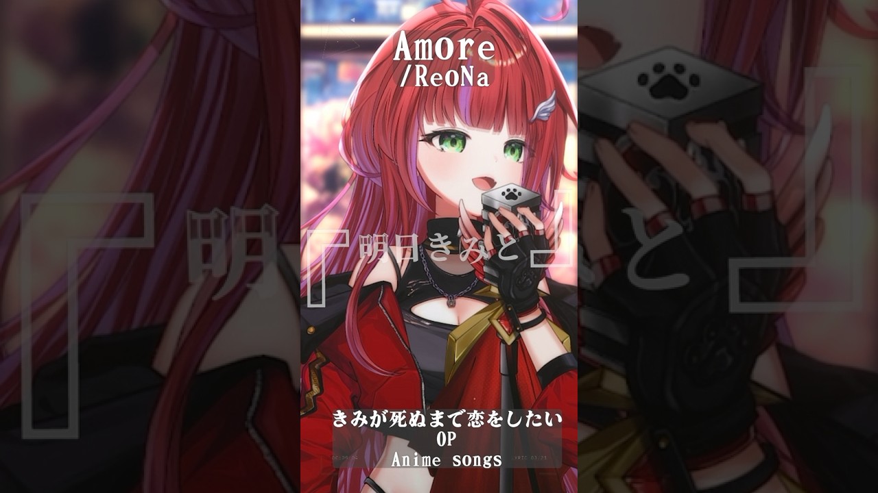 【 Amore / ReoNa 】「きみが死ぬまで恋をしたい」OP歌った! #shorts #animesong 【茜音カンナ / ななしいんく】