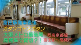 【大阪メトロ】〜最後尾車両貸切かも〜発車オーライ〜