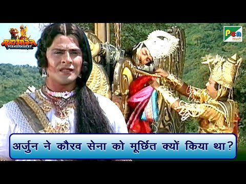 अर्जुन ने कौरव सेना को मूर्छित क्यों किया था? | Mahabharat (महाभारत) Scene | B R Chopra | Pen Bhakti
