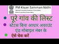 पीएम किसान गांव की लिस्ट कैसे देंखे। स्टेटस बिना आधार, अकाउंट नंबर और मोाइल नंबर चेक करें। pm kisan