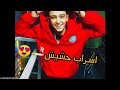 اغنية اشرب حشيش لسامر مدني لا تفوتكم 