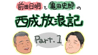 【亀田史郎と行く！】西成放浪記 パート1