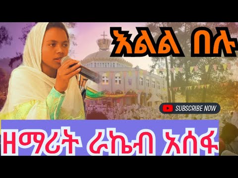 እልል በሉ በአንድነት ዘምሩ ዘማሪት ራኬብ አሰፋ