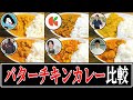【バターチキンカレー】結局誰のレシピが一番美味しいの？【リュウジ】【コウケンテツ】【ジョージ】【齋藤絵理】【ツナボーイ】【けんた食堂】
