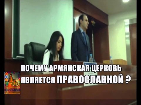 Почему Армянская Церковь является Православной